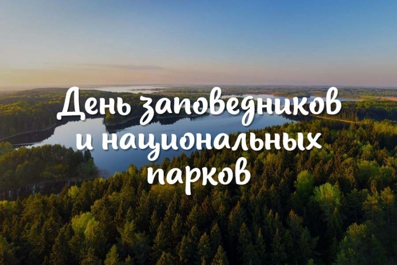 День заповедников и национальных парков.